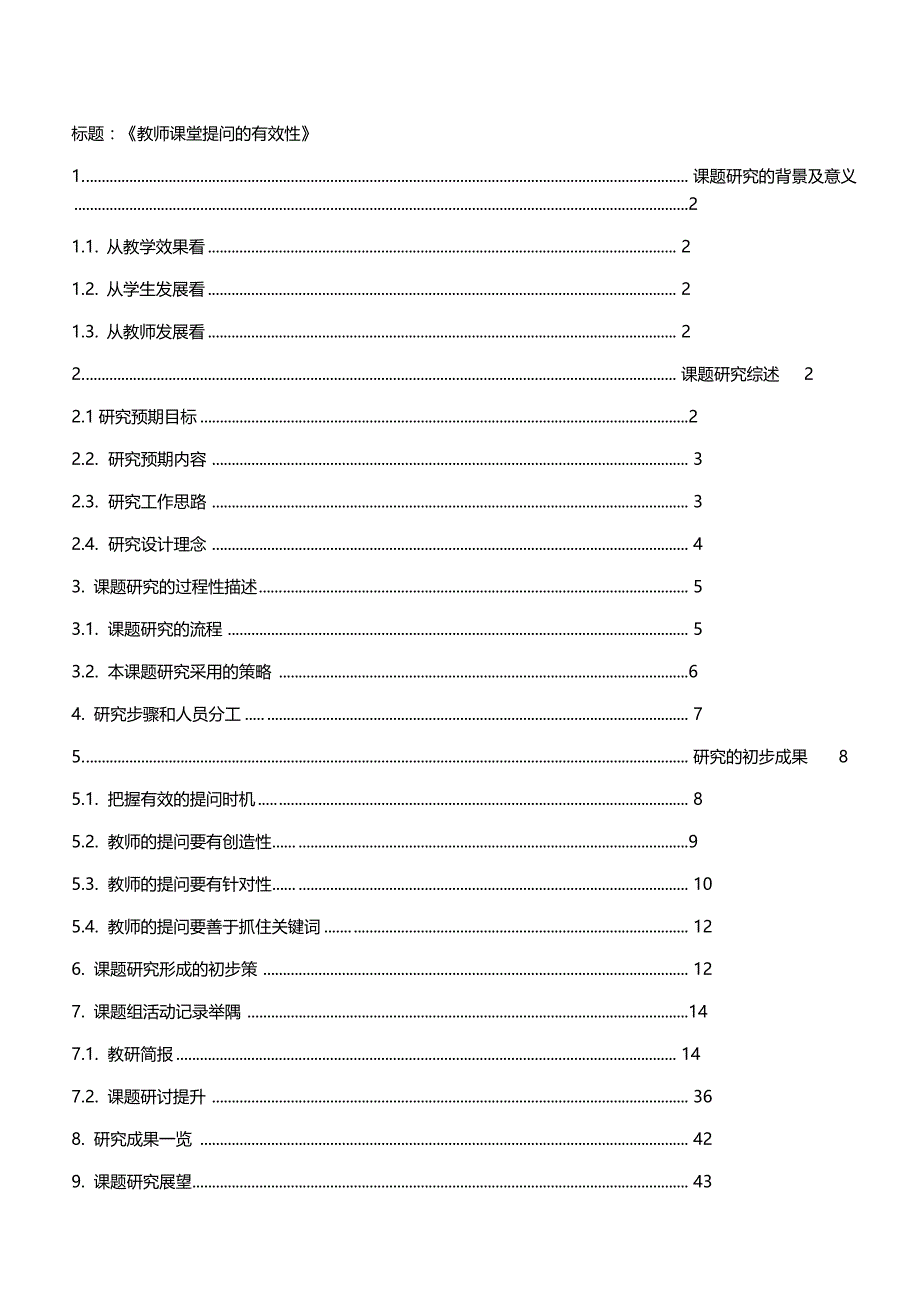 教师课堂提问有效性课题报告_第1页