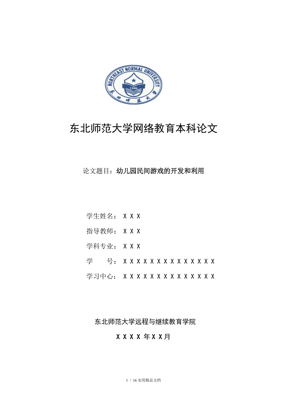 学前教育专业的毕业论文范文经典实用_第1页