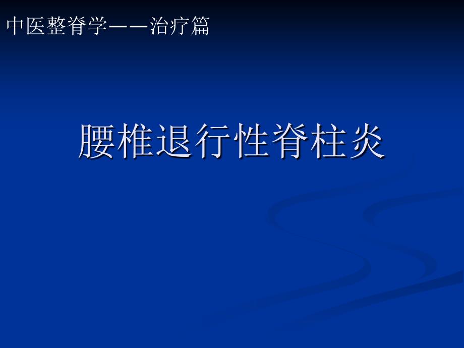 退行性脊柱炎_第1页
