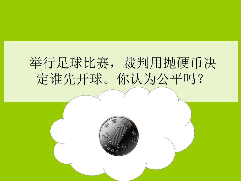 复件人教新课标数学五年级上册可能性PPT课件2上课_第3页