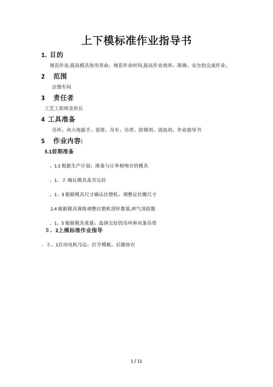 注塑机上下模标准作业指导书_第1页