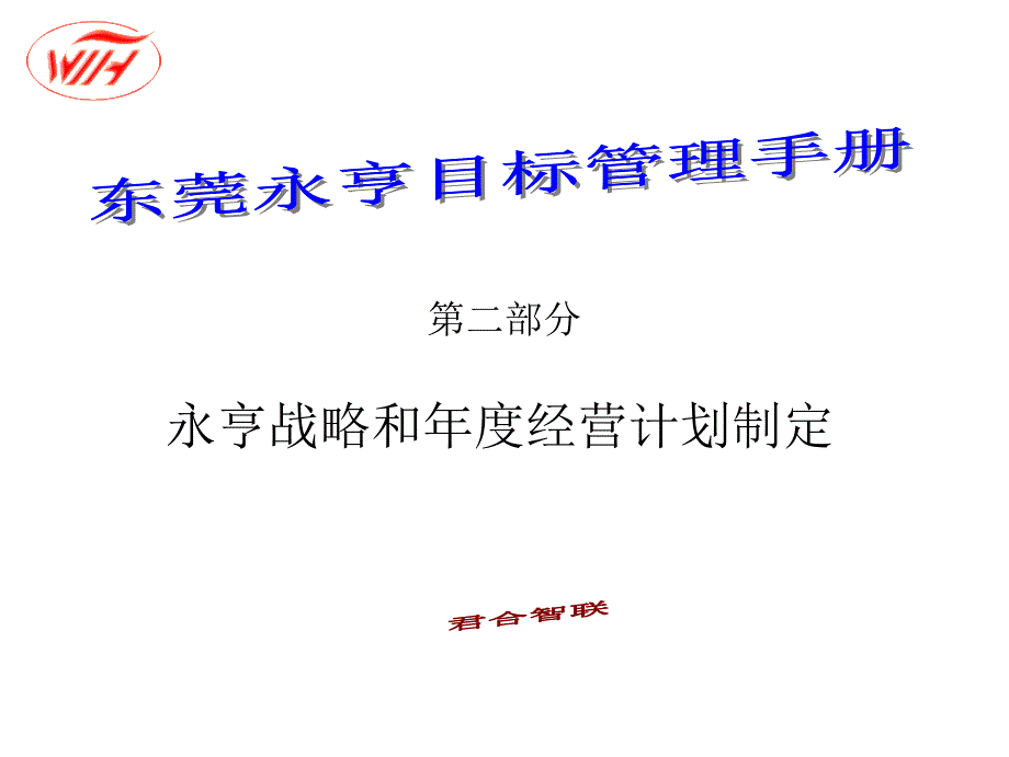 东莞永亨目标管理手册二如何制定企业战略和经营计划培训5_第1页