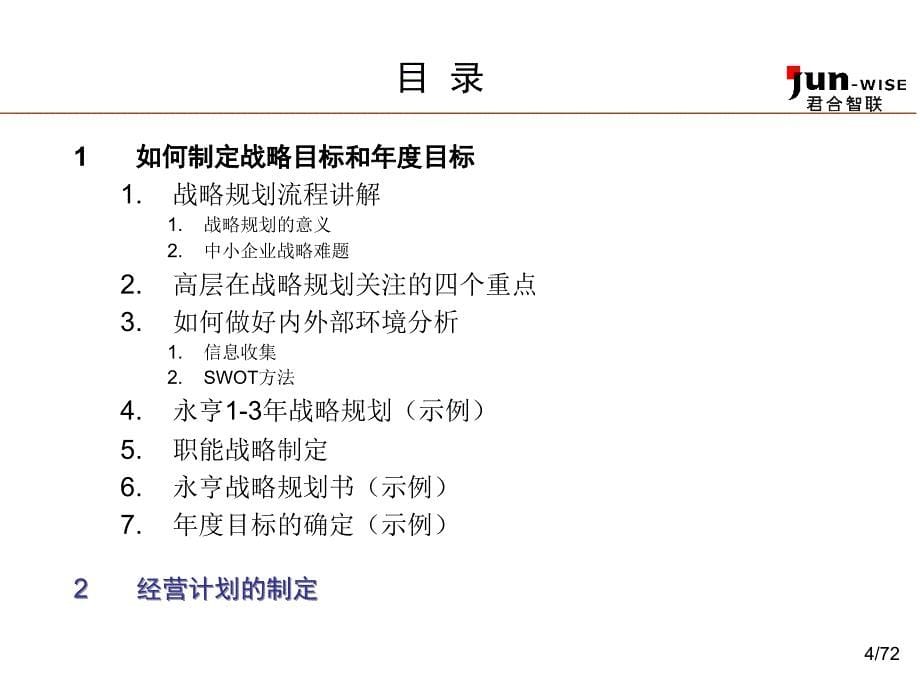 东莞永亨目标管理手册二如何制定企业战略和经营计划培训5_第5页