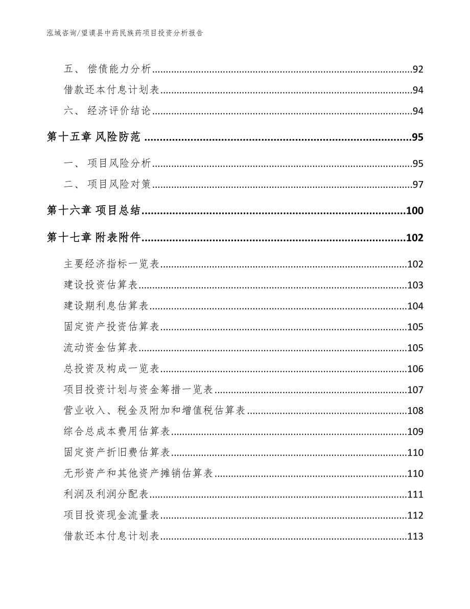 望谟县中药民族药项目投资分析报告_第5页