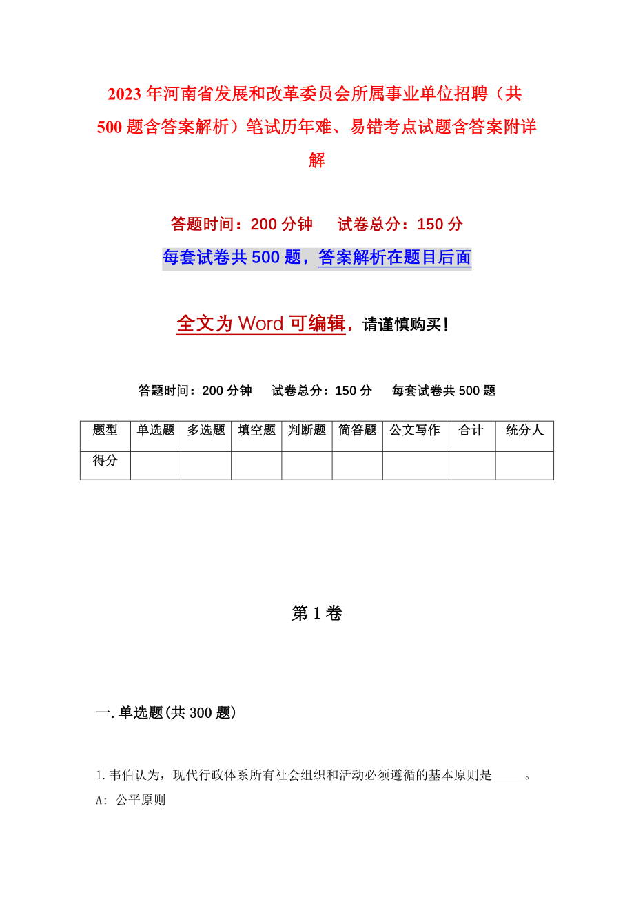 2023年河南省发展和改革委员会所属事业单位招聘（共500题含答案解析）笔试历年难、易错考点试题含答案附详解_第1页