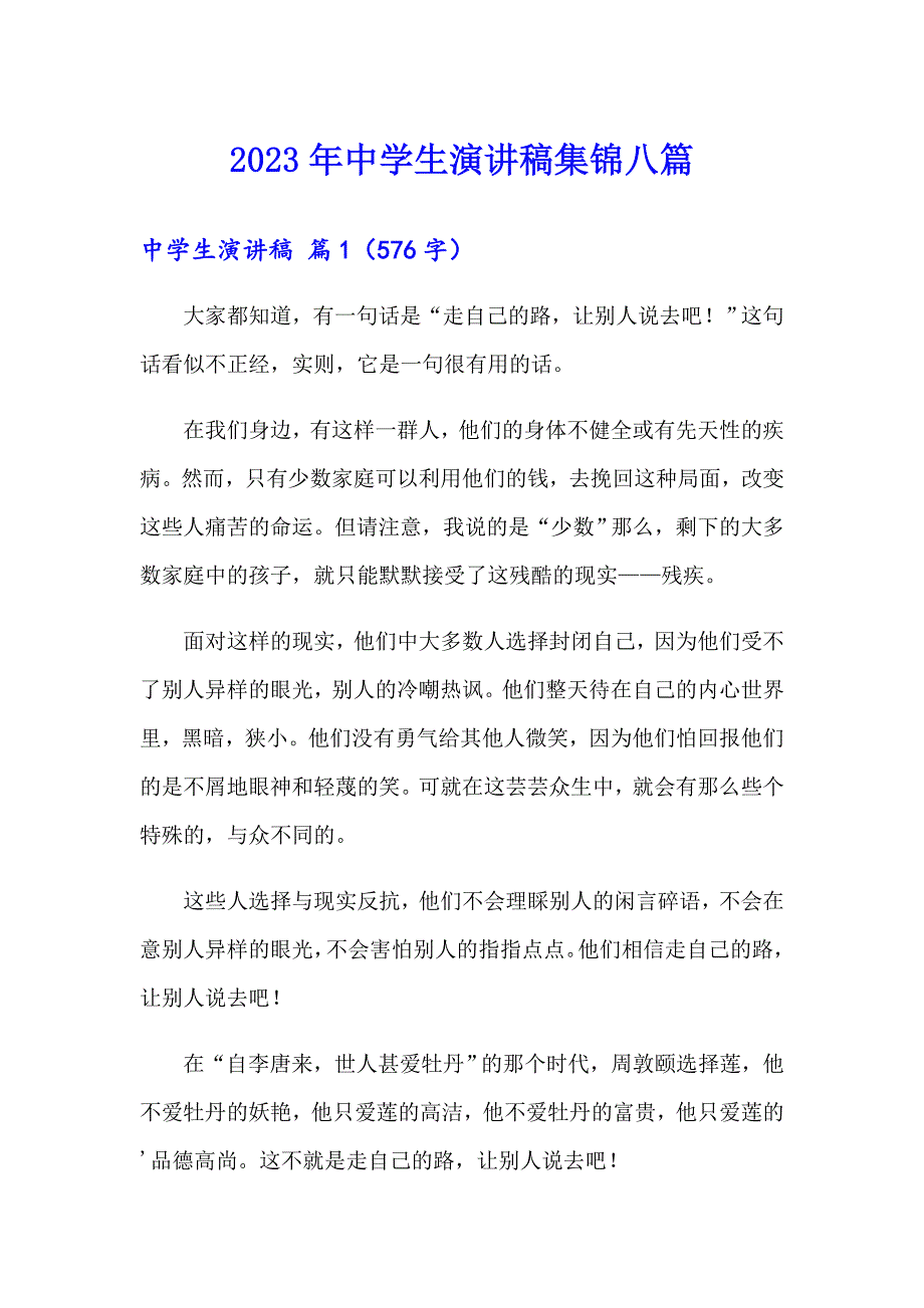 （多篇汇编）2023年中学生演讲稿集锦八篇_第1页