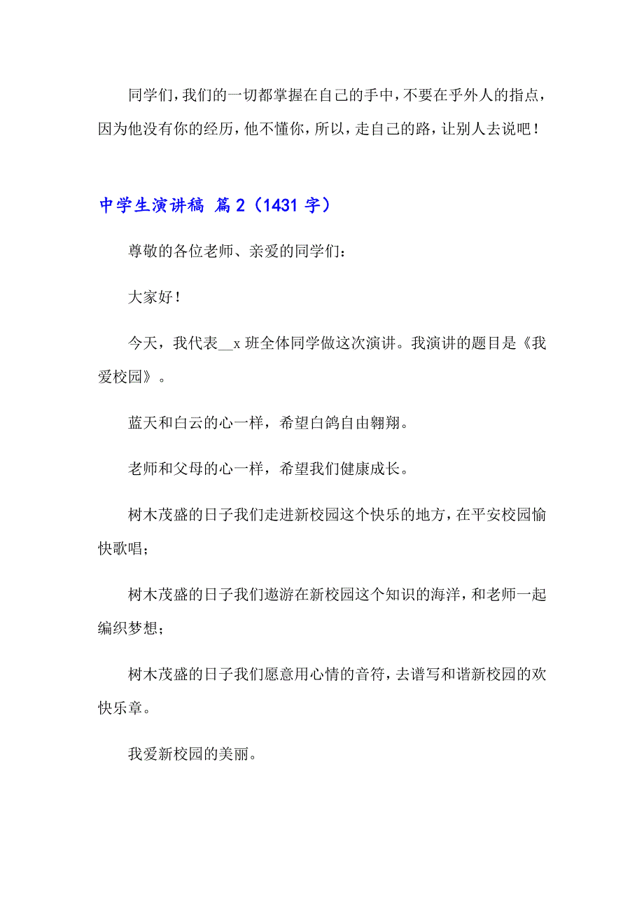 （多篇汇编）2023年中学生演讲稿集锦八篇_第2页