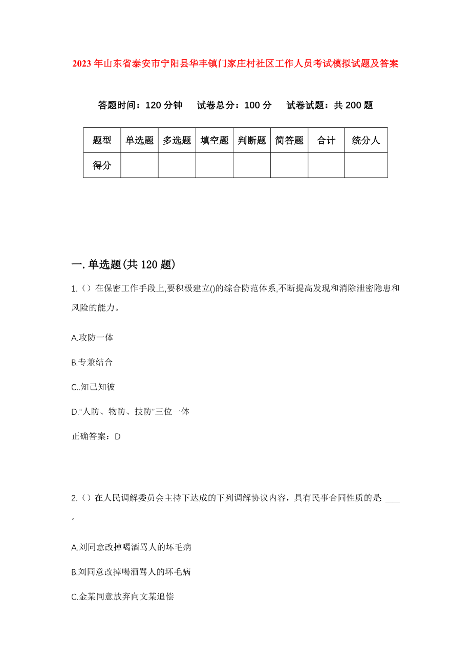 2023年山东省泰安市宁阳县华丰镇门家庄村社区工作人员考试模拟试题及答案_第1页