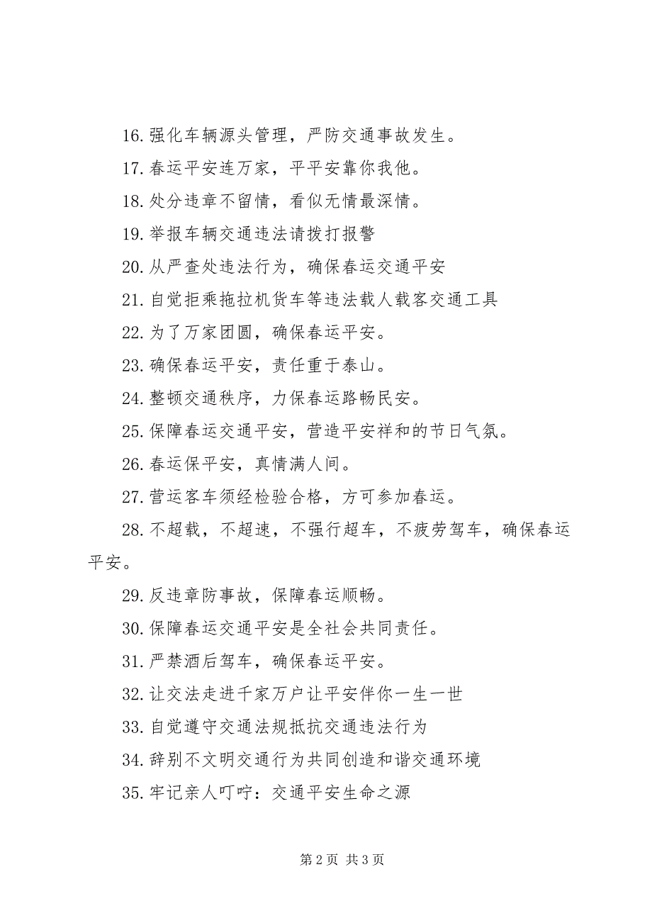 2023年春运交通安全横幅标语大全新编.docx_第2页