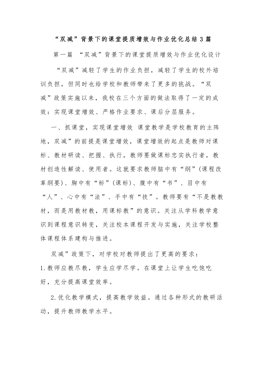 “双减”背景下的课堂提质增效与作业优化总结3篇_第1页