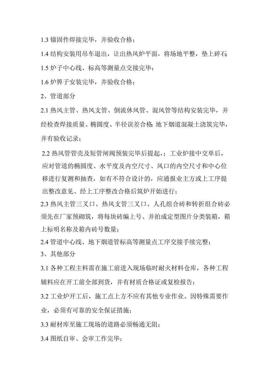 重冶热风炉耐材砌筑工程施工组织设计.doc_第4页