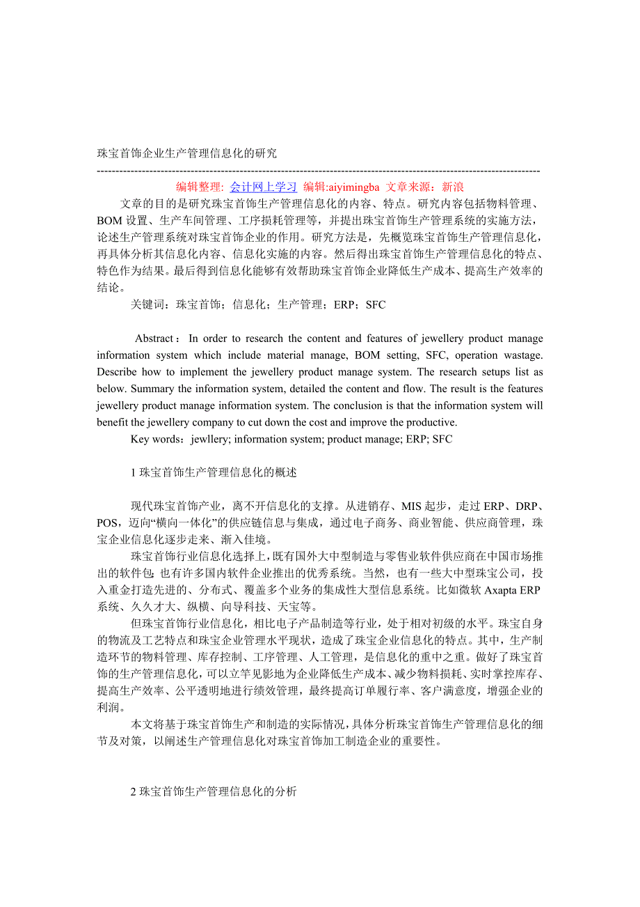 珠宝首饰企业生产管理信息化的研究.doc_第1页