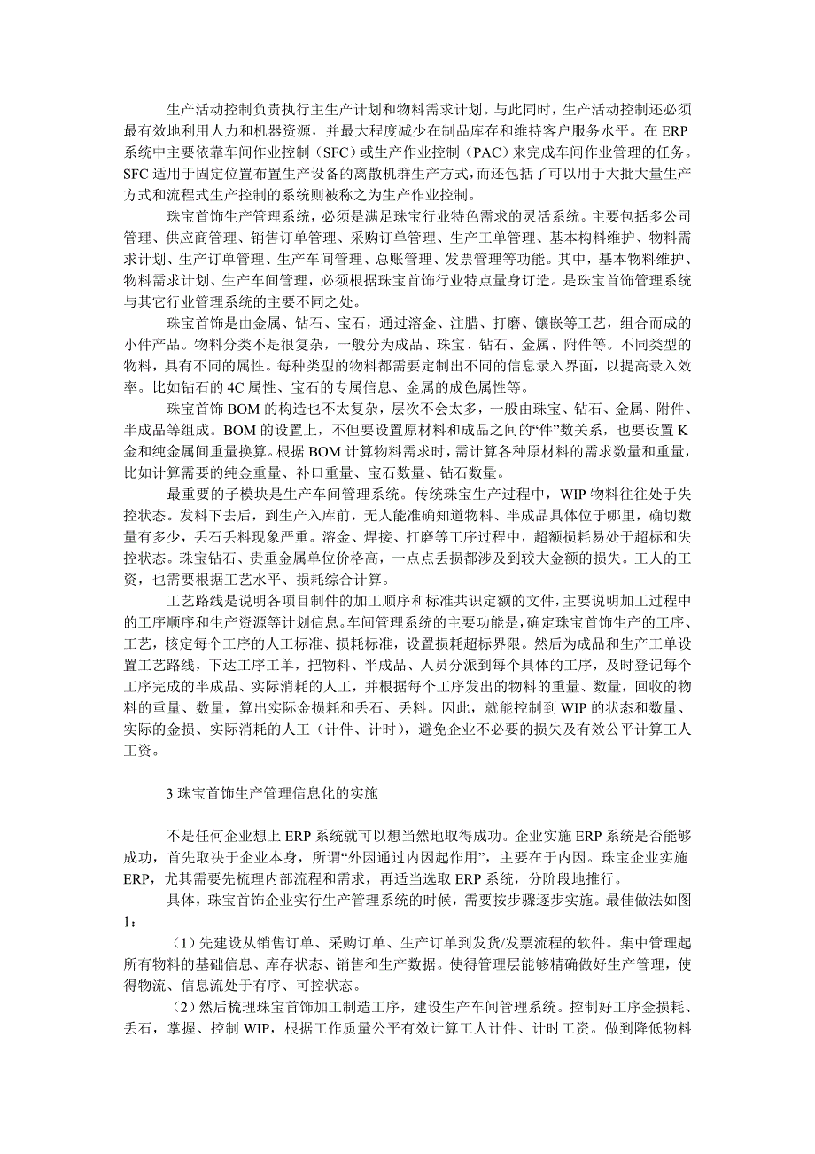 珠宝首饰企业生产管理信息化的研究.doc_第2页