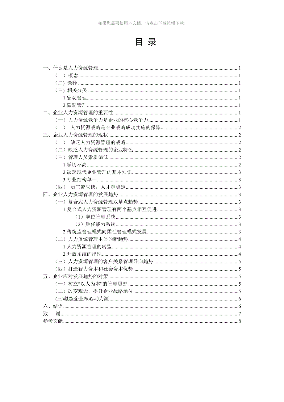 人力资源专升本论文Word版_第1页