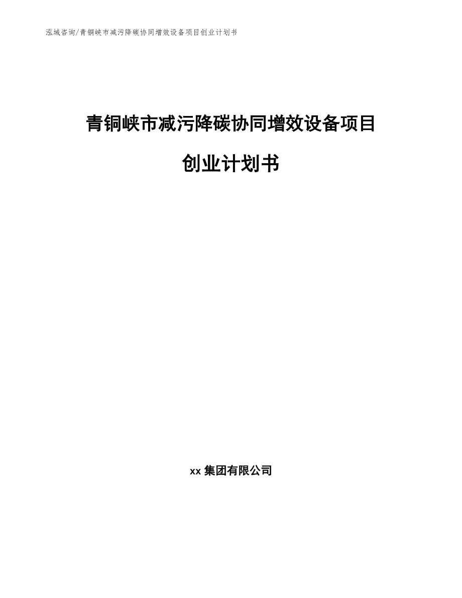 青铜峡市减污降碳协同增效设备项目创业计划书【范文】_第1页