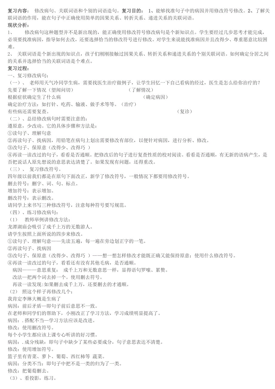 期末专项复习：修改病句及关联词_第1页