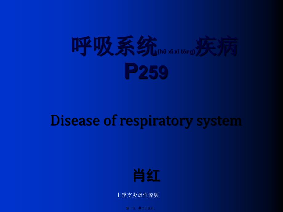 上感支炎热性惊厥课件_第1页