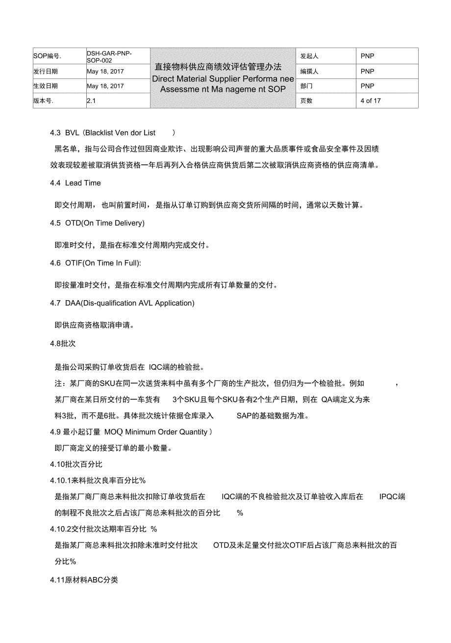 直接物料供应商绩效评估管理办法DSHGARPNPSOP002R15_第5页