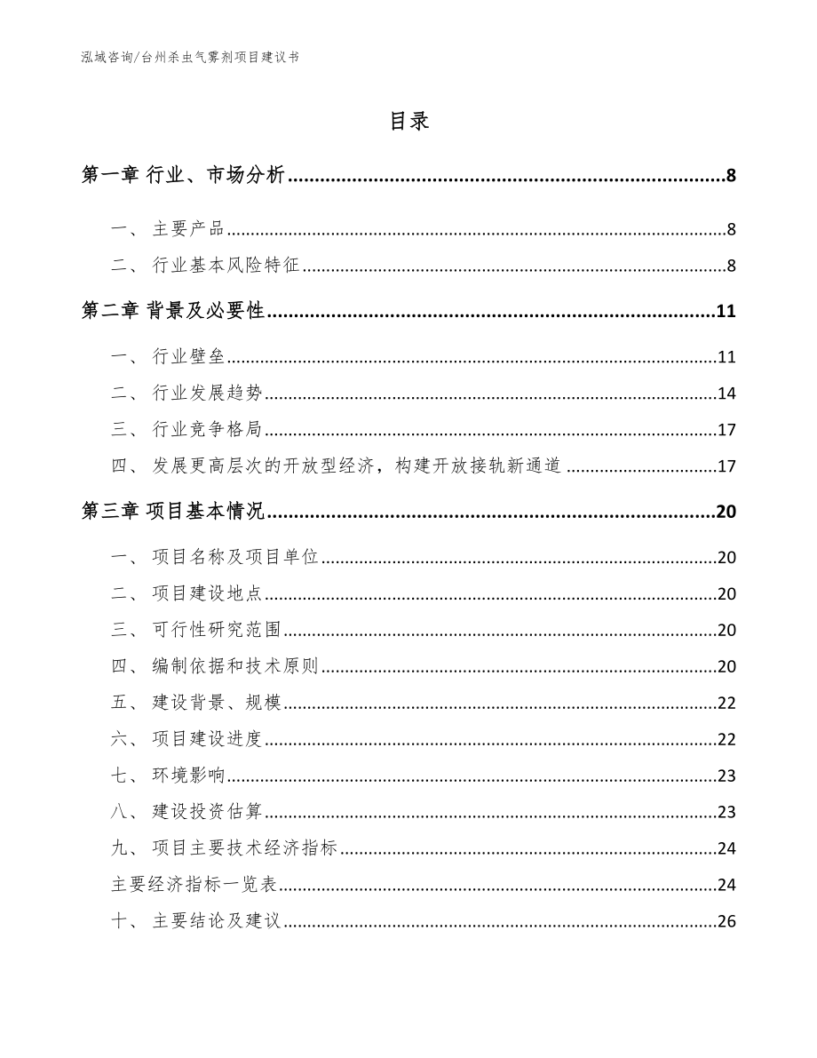 台州杀虫气雾剂项目建议书_模板参考_第2页