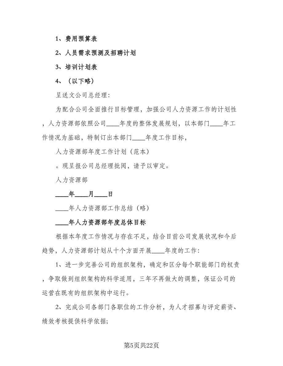 员工个人工作计划书（二篇）.doc_第5页