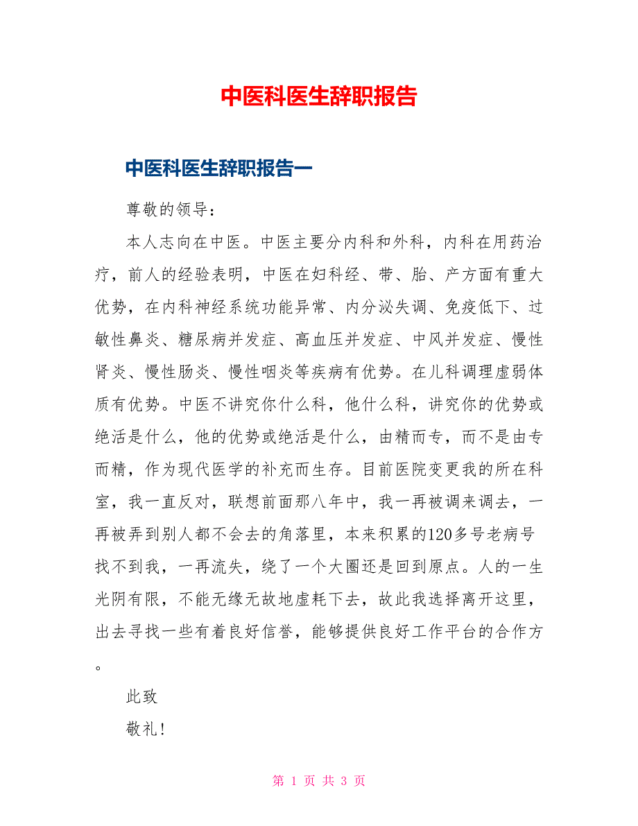 中医科医生辞职报告_第1页