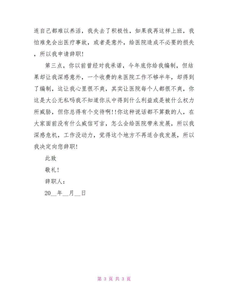 中医科医生辞职报告_第3页