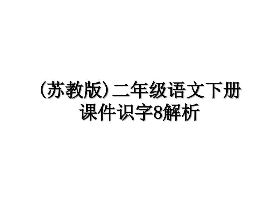 (苏教版)二年级语文下册课件识字8解析_第1页