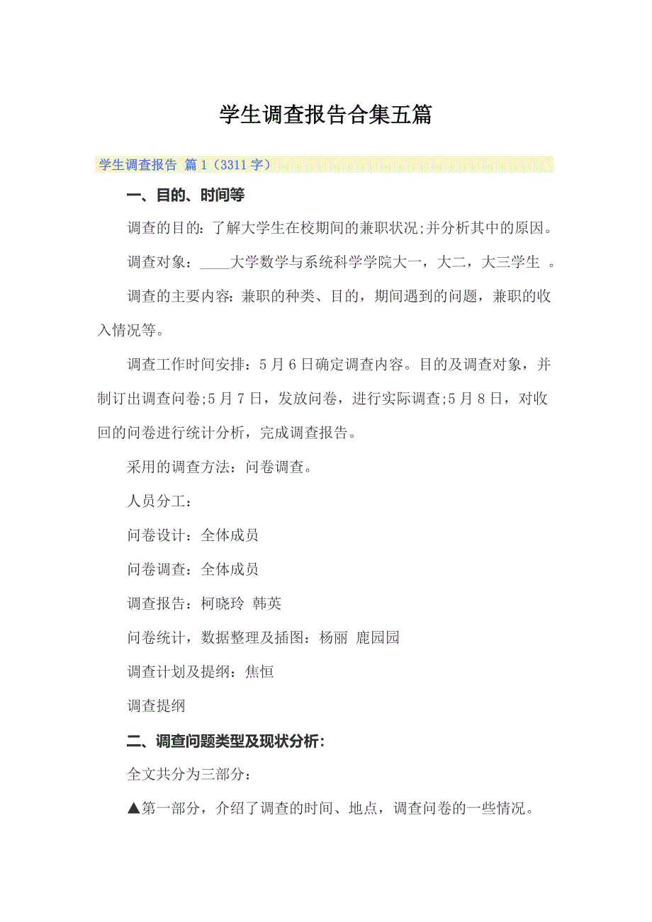 学生调查报告合集五篇【精编】_第1页