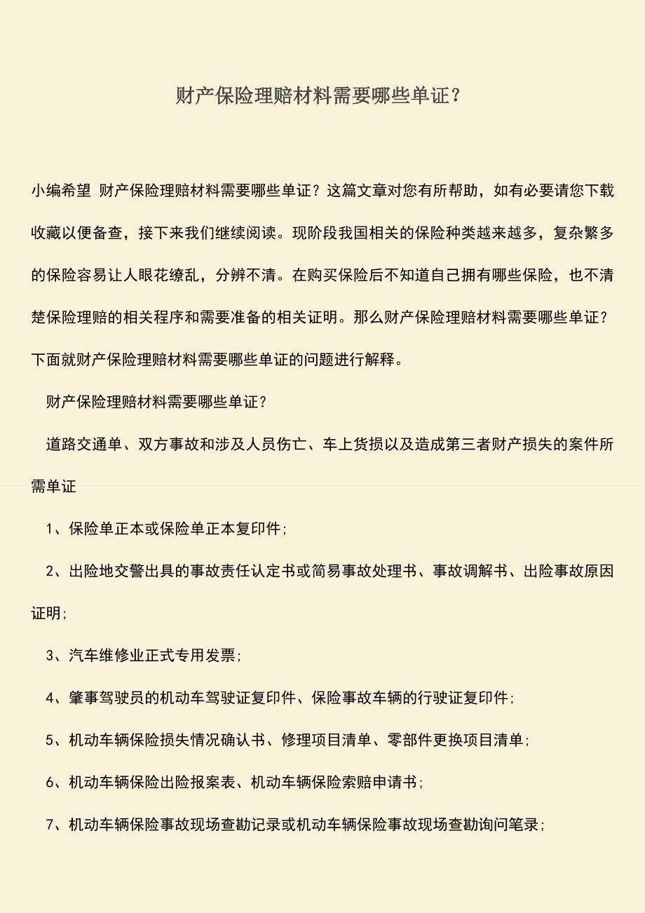 精品推荐：财产保险理赔材料需要哪些单证？.doc_第1页