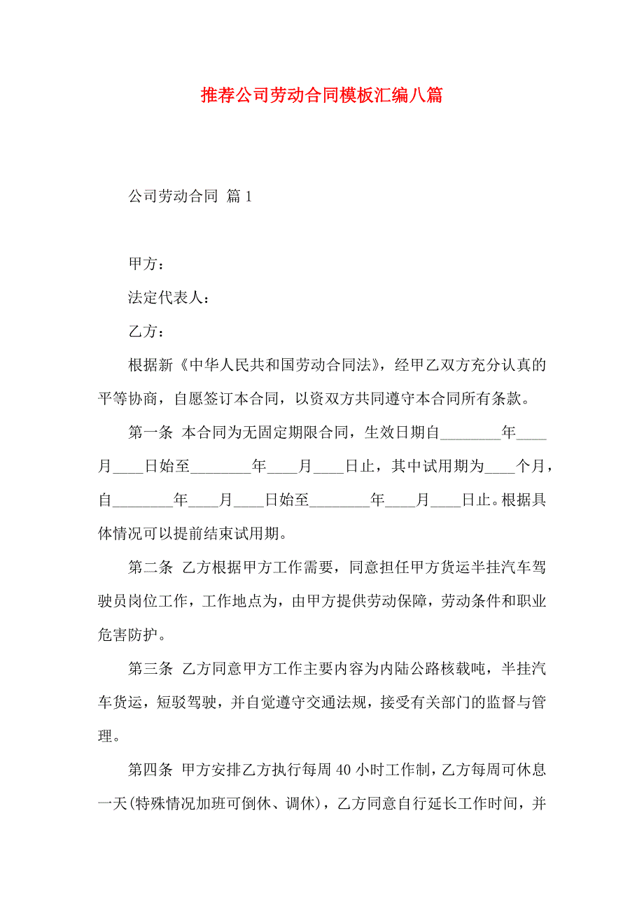 公司劳动合同模板汇编八篇_第1页