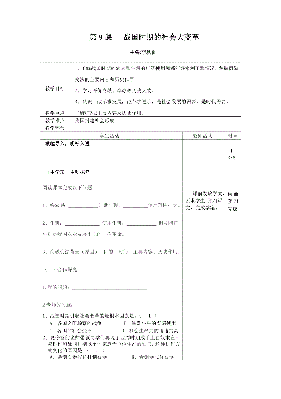 第9课战国时期的社会大变革教案.doc_第1页