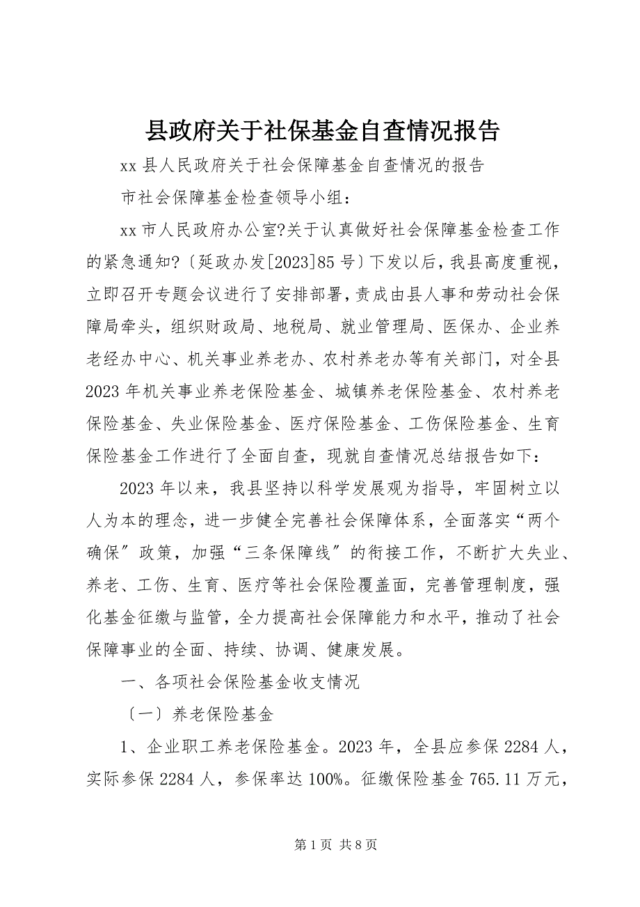 2023年县政府关于社保基金自查情况报告.docx_第1页
