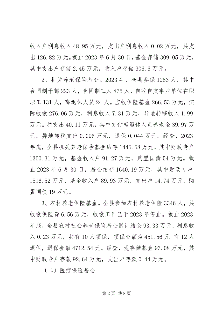 2023年县政府关于社保基金自查情况报告.docx_第2页