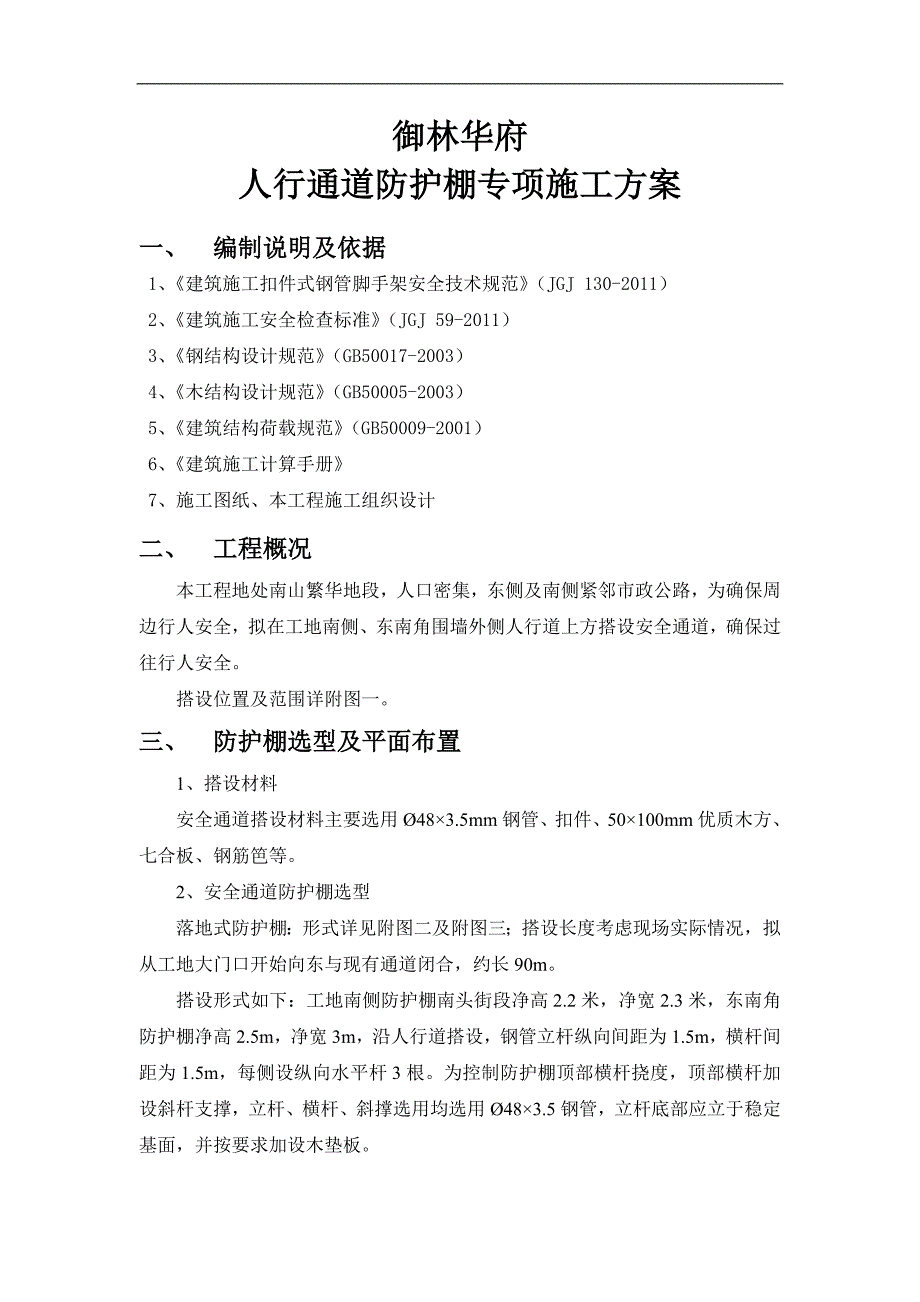 临街防护棚搭设专项方案_第2页