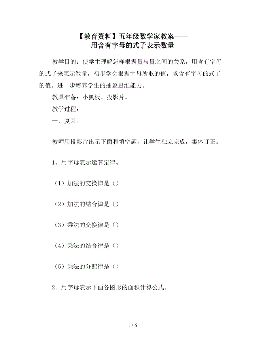 【教育资料】五年级数学家教案——用含有字母的式子表示数量.doc_第1页