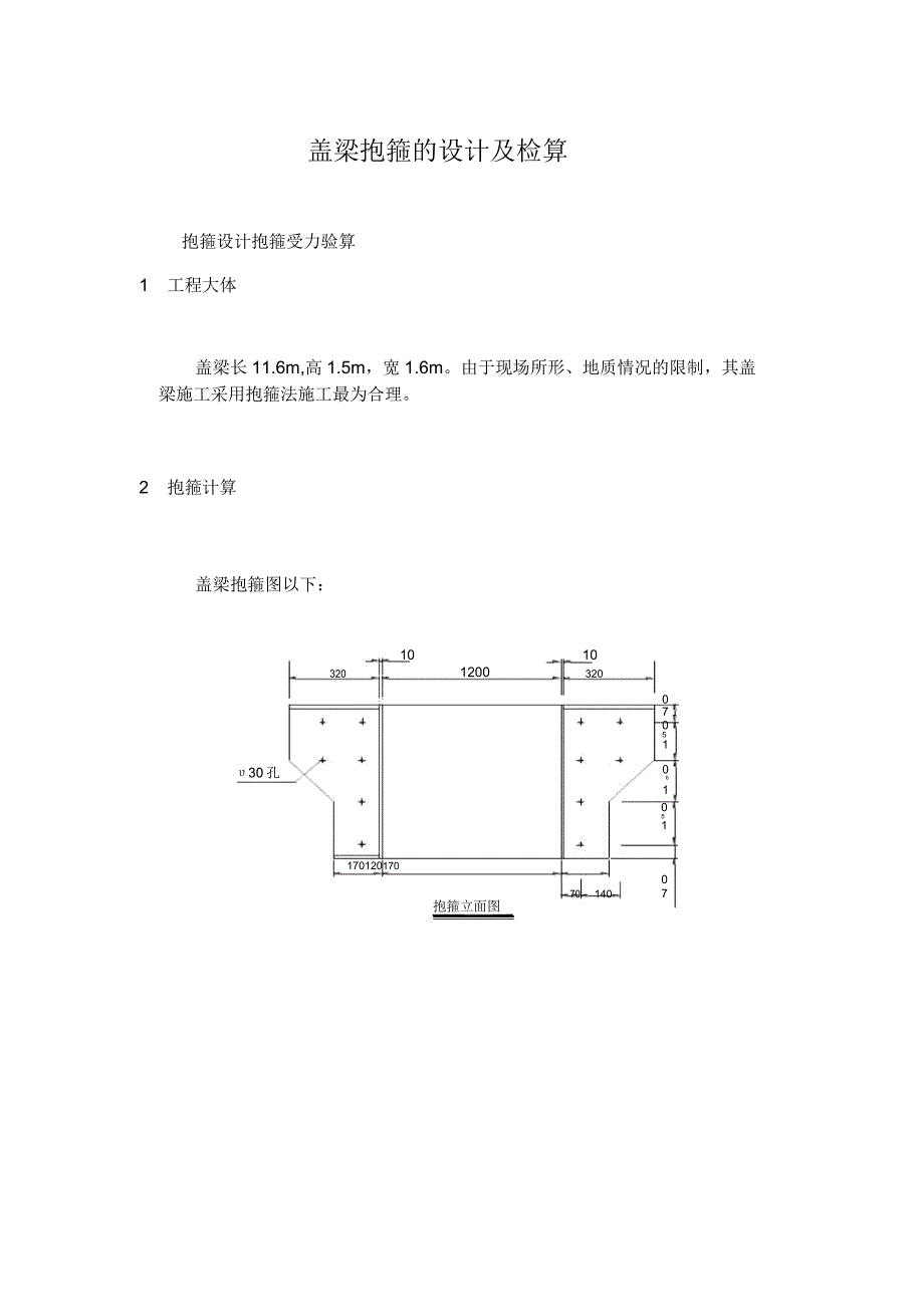 盖梁抱箍的设计及检算.doc_第1页