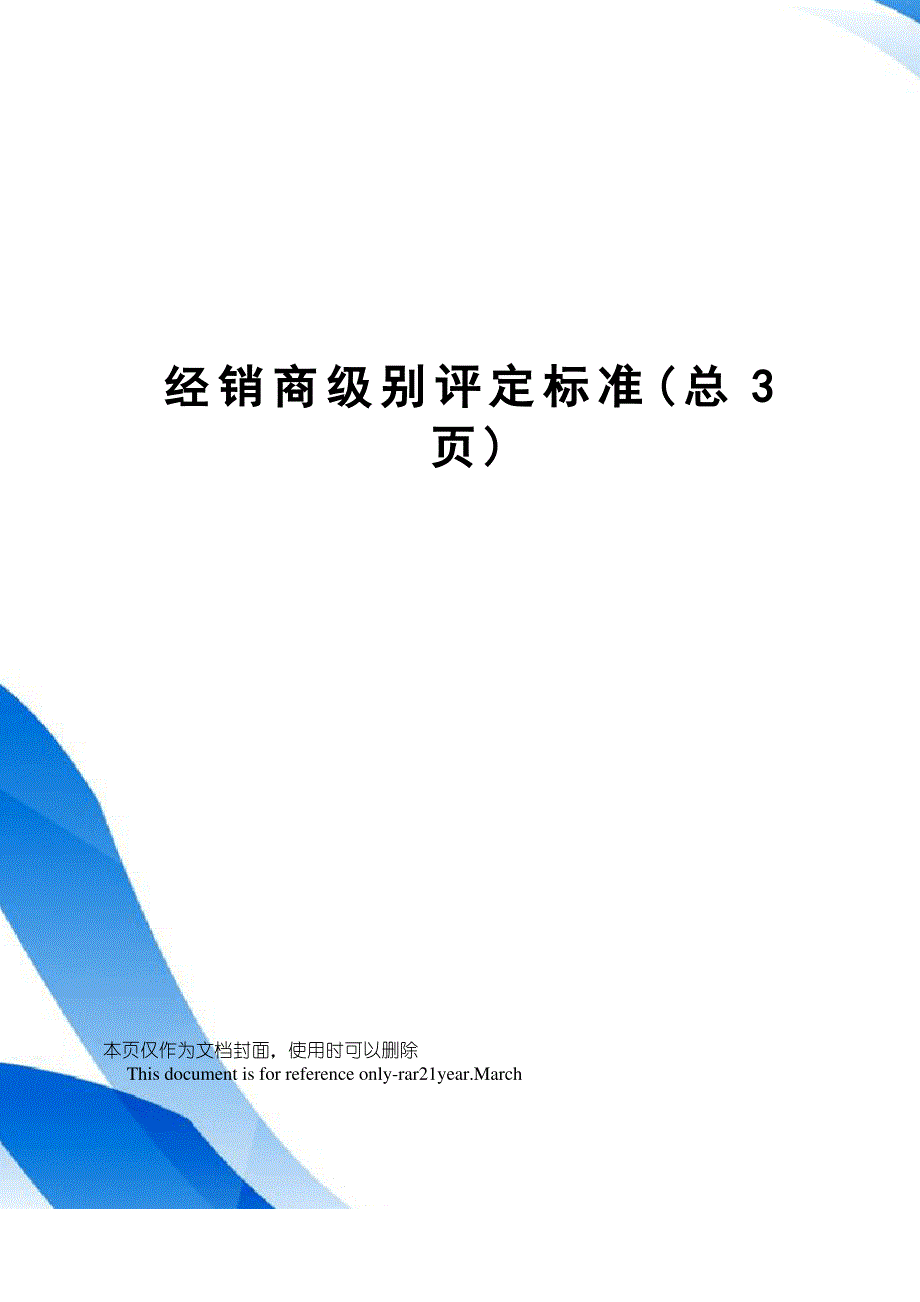 经销商级别评定标准_第1页
