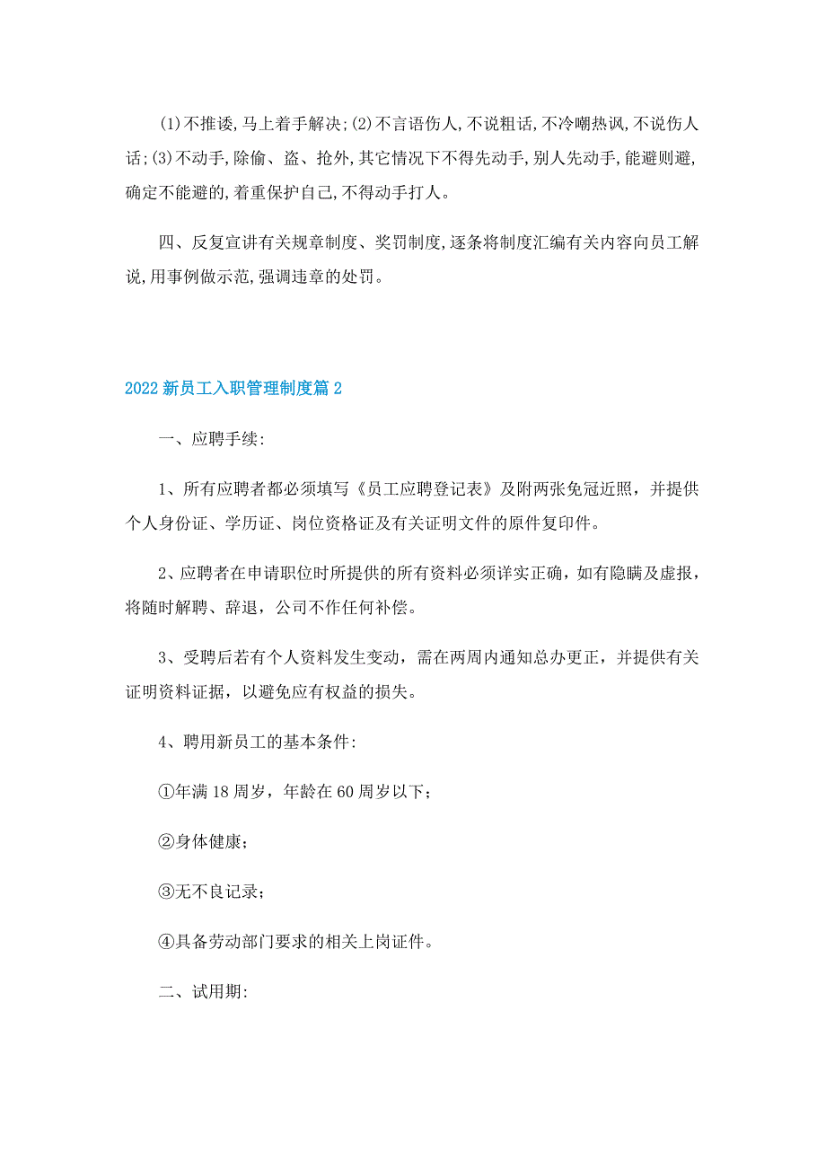 2022新员工入职管理制度_第2页