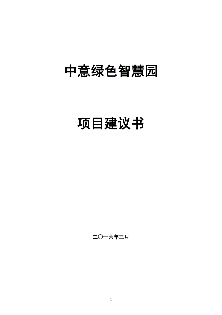 中意绿色智慧园项目可行性建议书.docx_第1页