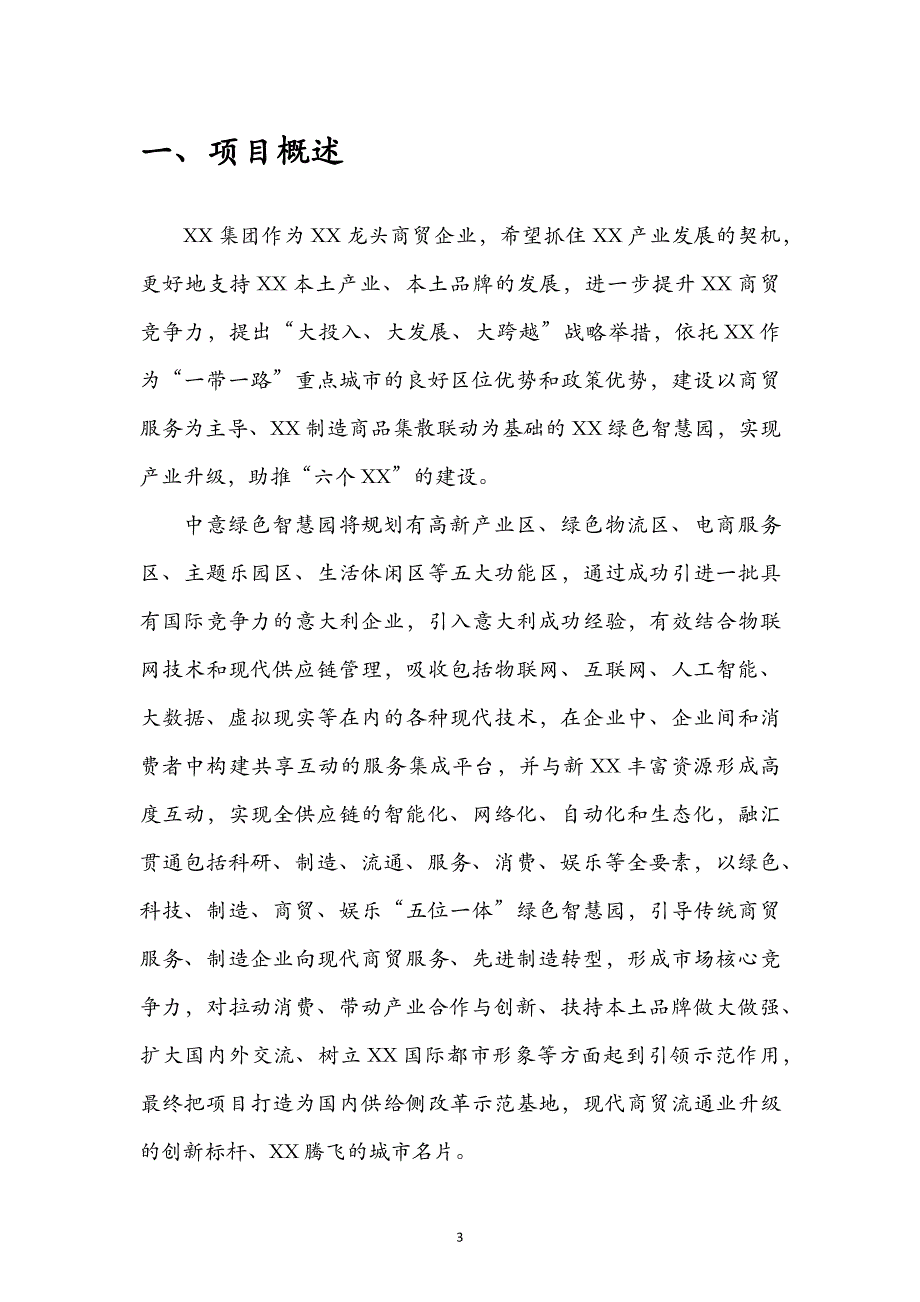 中意绿色智慧园项目可行性建议书.docx_第3页