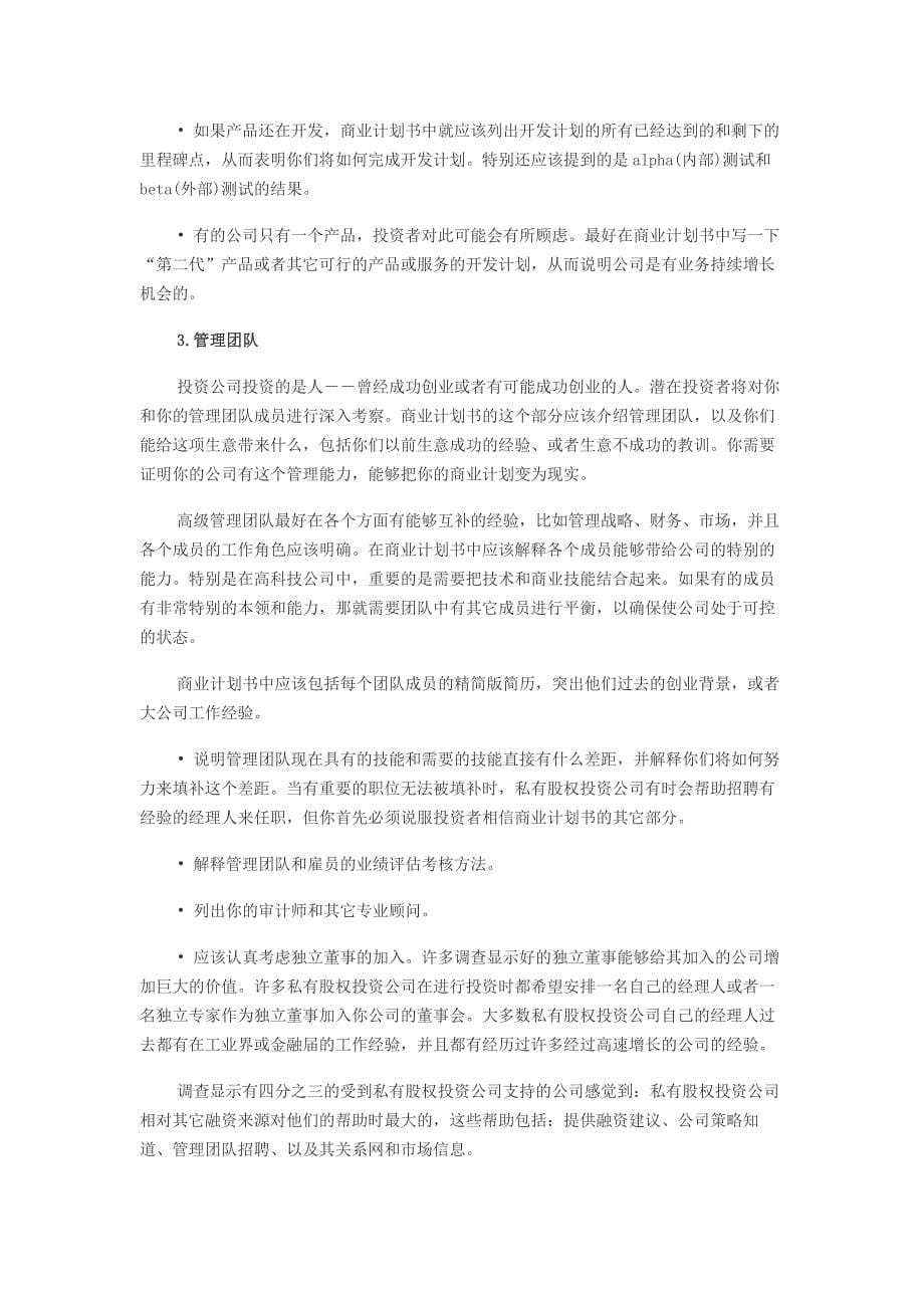 商业计划书实操指南及注意问题_第5页