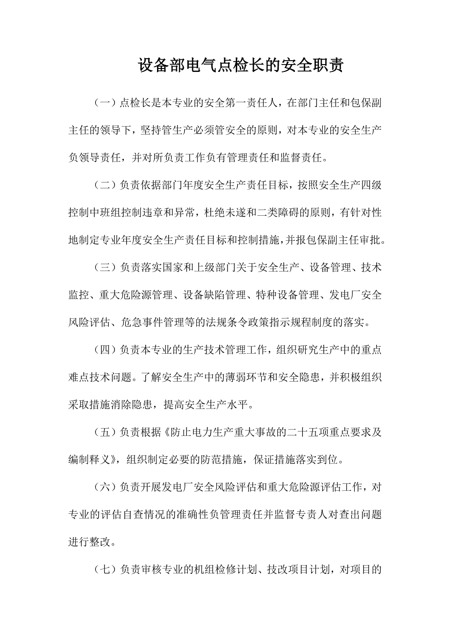 设备部电气点检长的安全职责_第1页