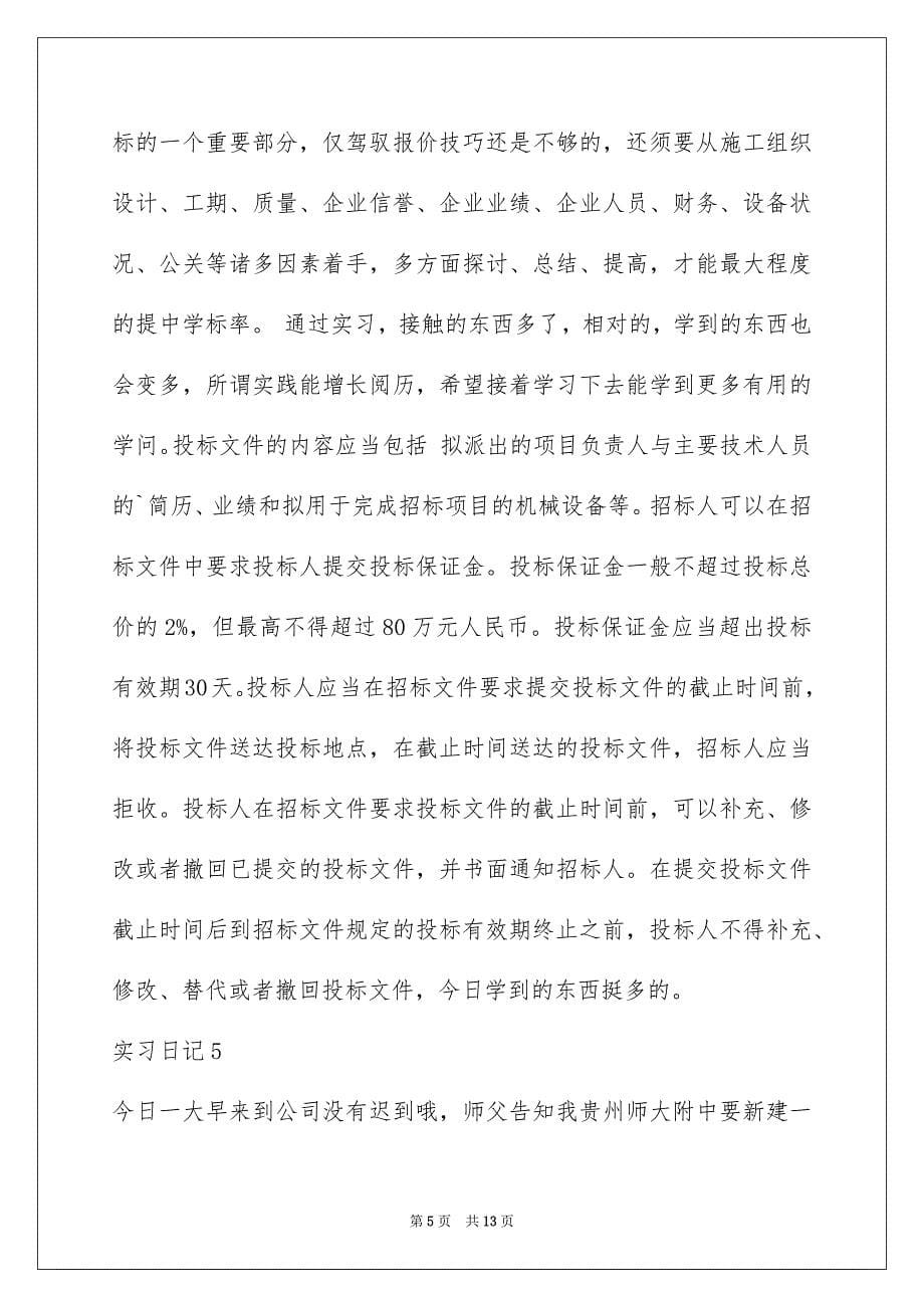 工程造价实习报告日志_第5页