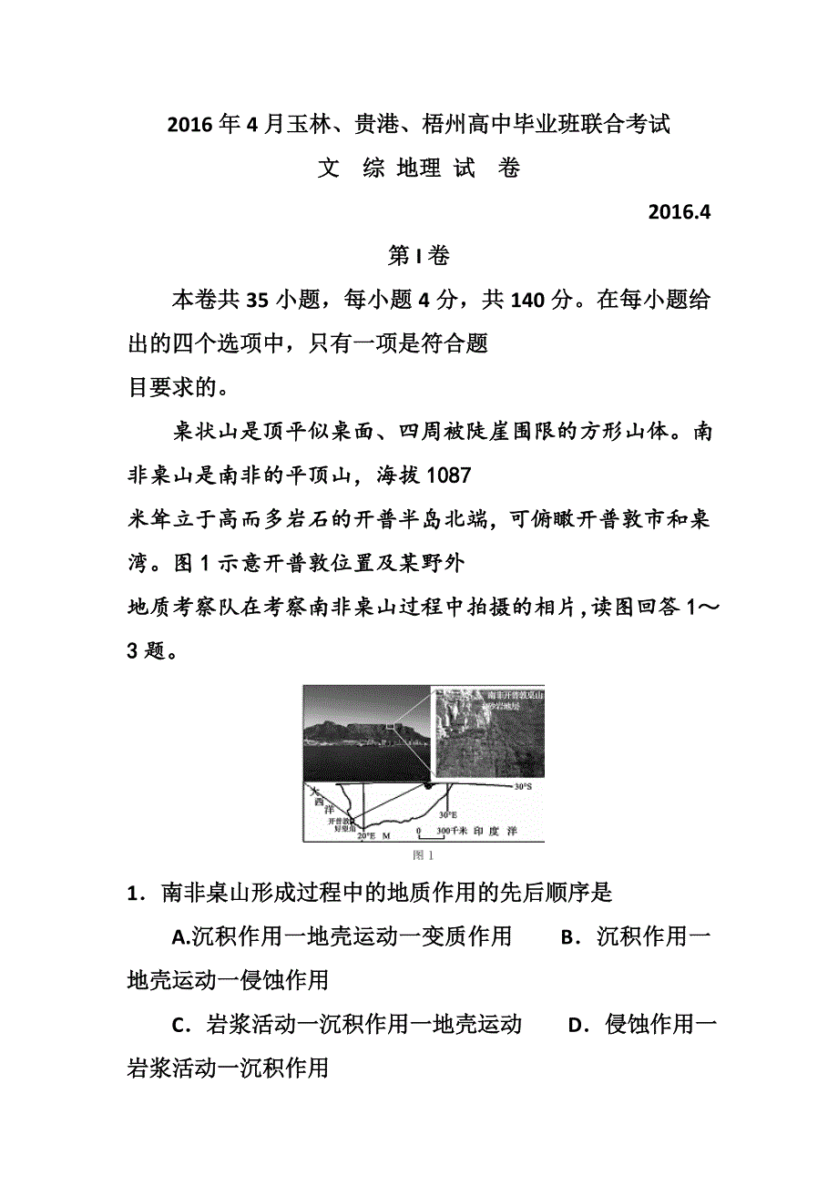 广西玉林市、梧州市、贵港市2016届高三4月模拟考试地理试题及答_第1页