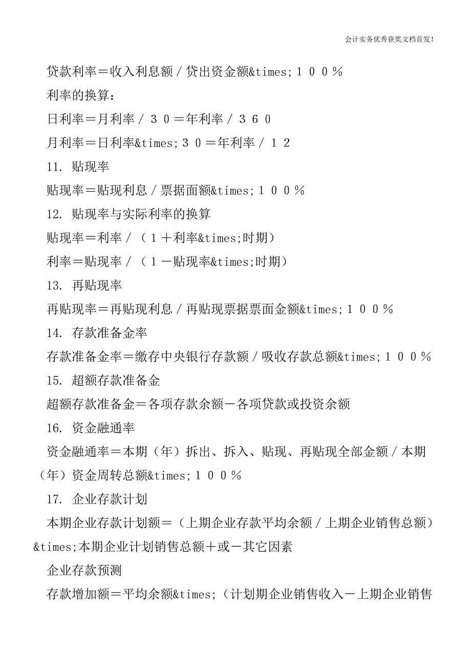 金融保险企业会计常用公式-会计实务精选文档首发.doc_第3页