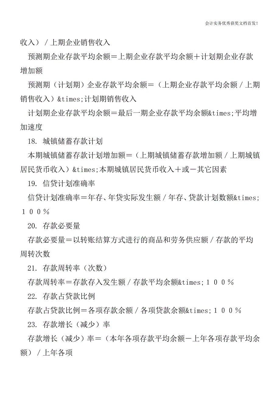 金融保险企业会计常用公式-会计实务精选文档首发.doc_第4页