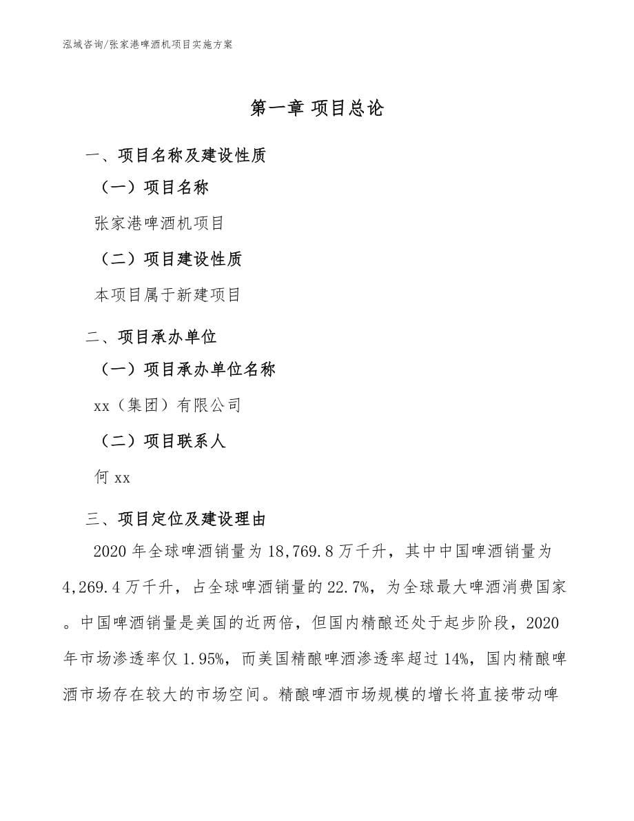 张家港啤酒机项目实施方案（模板参考）_第5页
