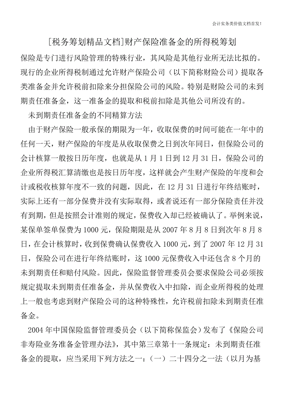 [税务筹划精品文档]财产保险准备金的所得税筹划.doc_第1页