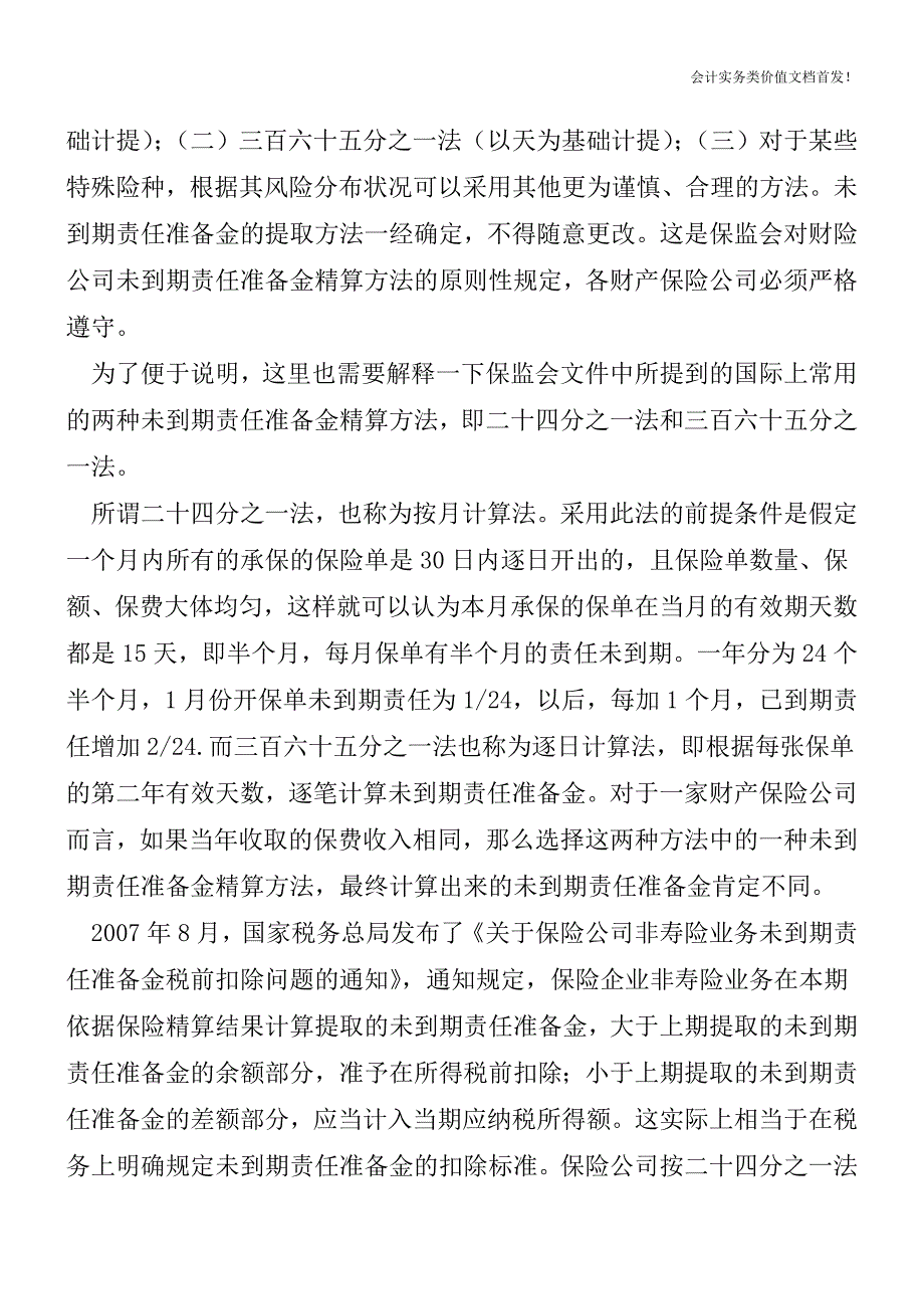 [税务筹划精品文档]财产保险准备金的所得税筹划.doc_第2页