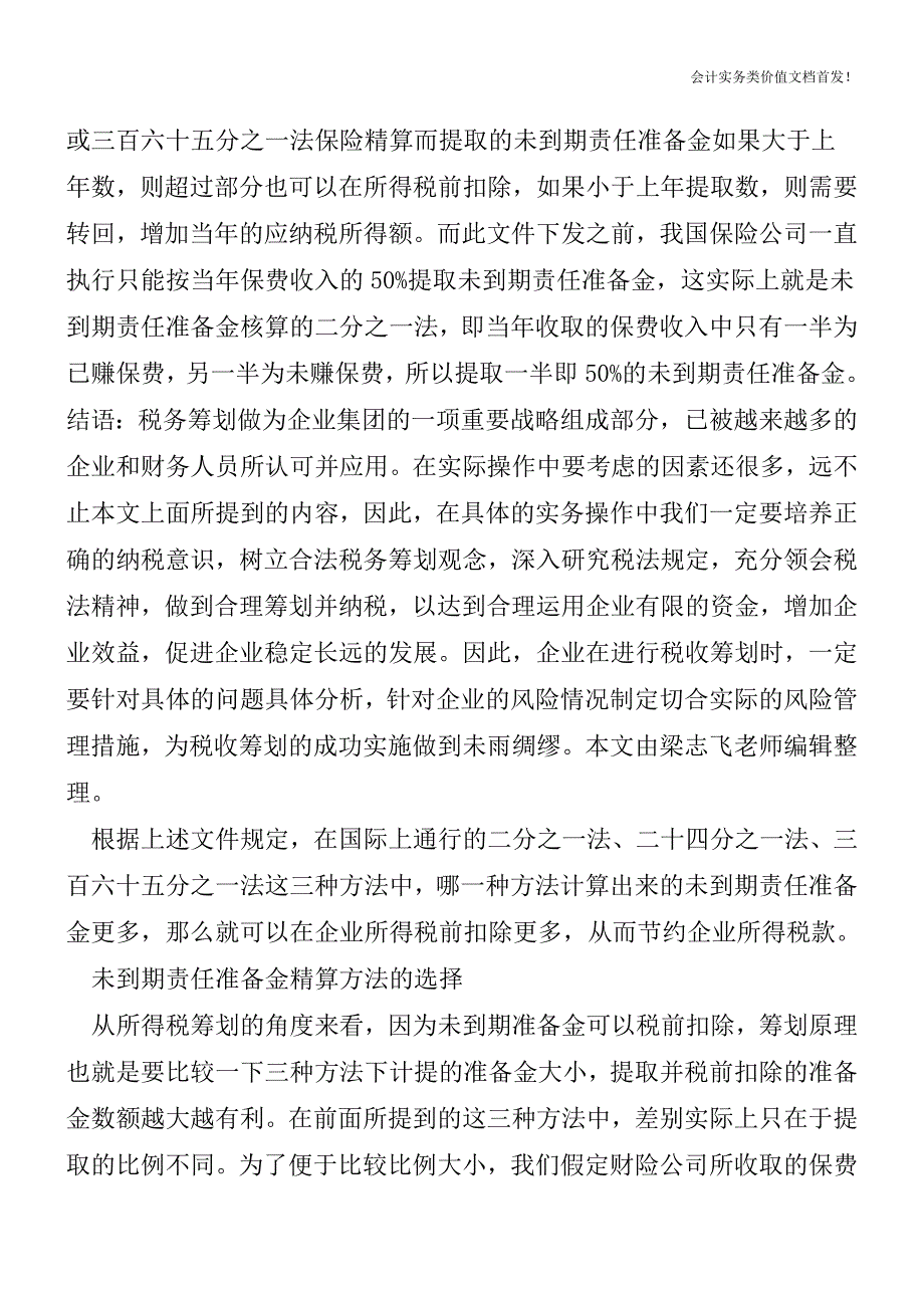 [税务筹划精品文档]财产保险准备金的所得税筹划.doc_第3页